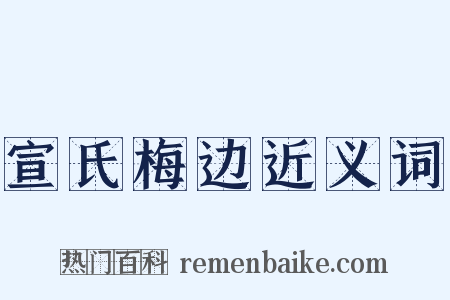 宣氏梅边近义词是什么意思的图片